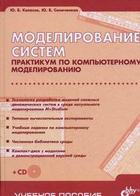 Моделирование систем. Практикум по компьютерному моделированию. Гриф УМО ВУЗов России (+ CD-ROM), Колесов Ю.Б., 2007