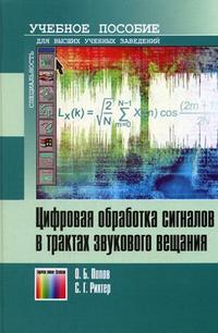 Цифровая обработка сигналов в трактах звукового вещания. Гриф УМО МО РФ, Попов О.Б., 2007