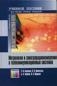 Метрология и электрорадиоизмерения в телекоммуникационных системах. Гриф УМО МО РФ, Боридько С.И., 2007