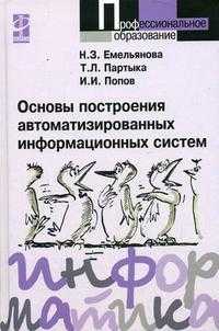 Основы построения автоматизированных информационных систем. Гриф МО РФ, Емельянова Н.З., 2007