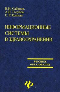 Информационные системы в здравоохранении: учебное пособие, Сабанов Валерий, 2007