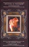А се грехи злые, смертные. В 3-х книгах. Книга 2, Пушкарева Н.Л., 2004