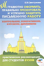 Как грамотно оформить, правильно презентовать и успешно защитить письменную работу, Свистунова Е., 2006