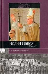 Свидетель надежды. Иоанн Павел II. В 2-х книгах. Книга 2, Вейгел Д., 2001