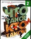 Что такое. Кто такой. В 3-х томах. Том 2. З-О, Шергин В.С., 2010