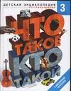 Что такое. Кто такой. В 3-х томах. Том 3. П-Я, Шергин В.С., 2010