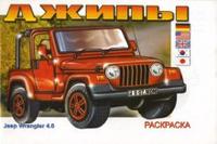 Джипы: Раскраска, , 2008