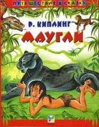 Маугли, Киплинг Джозеф Редьярд, 2010