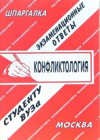 Шпаргалка: Конфликтология. Экзаменационные ответы, Лебедева Е.С., 2008