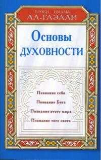 Основы духовности: Уроки имама Ал-Газали, , 2011