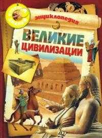 Великие цивилизации, Жоли Доминик, 2008