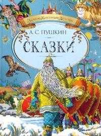 Сказки, Пушкин Александр Сергеевич, 2011