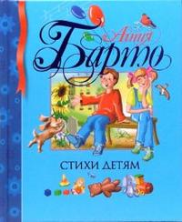 Стихи детям, Барто Агния Львовна, 2011