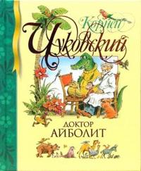 Доктор Айболит, Чуковский Корней Иванович, 2011