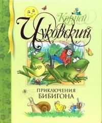 Приключения Бибигона, Чуковский Корней Иванович, 2010