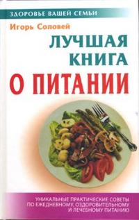 Лучшая книга о питании, Соловей Игорь, 2009