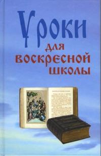 Уроки для воскресной школы, Верниковская Лариса, 2007