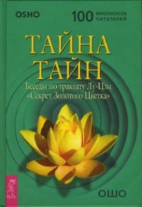 Тайна тайн. Беседы по трактату Лу-Цзы "Секрет Золотого Цветка", Ошо, 2010