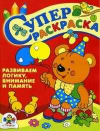 СуперРаскраска: Развиваем логику, внимание и память, Попова И., 2009