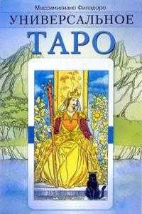 Универсальное таро, Филадоро Массимилиано, 2010