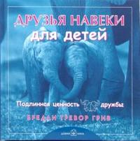 Друзья навеки... для детей, Грив Бредли Тревор, 2007