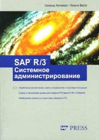 SAP R/3 Системное администрирование, Хагеман Сигрид, 2010
