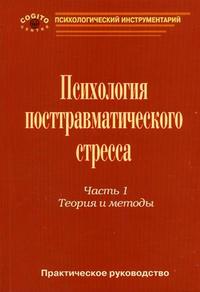 Практическое руководство по психологии посттравматического стресса. Часть 1. Теория и методы, Тарабрина Н.В., 2007