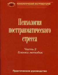 Психология посттравматического стресса. Часть 2. Бланки методик, Тарабрина Н.В., 2007
