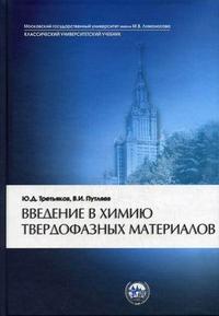 Введение в химию твердофазных материалов. Гриф МО РФ, Третьяков Ю.Д., 2006