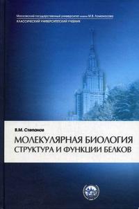 Молекулярная биология. Структура и функции белков. Гриф МО РФ, Степанов В.М., 2005