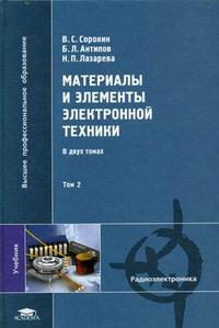 Материалы и элементы электронной техники. В 2-х томах. Том 2. Активные диэлектрики, магнитные материалы, элементы электронной техники. Гриф МО РФ, Сорокин В.С., 2006