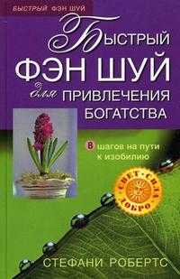 Быстрый фэн-шуй для привлечения богатства, Робертс С., 2007
