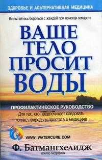 Ваше тело просит воды, Батмангхелидж Ф., 2011