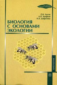 Биология с основами экологии. Гриф МО РФ, Лысов П.К., 2010