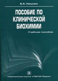 Пособие по клинической биохимии. Гриф УМО по медицинскому образованию, Никулин Б.А., 2007
