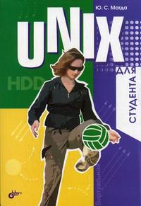 Unix для студента, Магда Ю.С., 2007