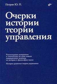 Очерки истории теории управления, Петров Ю.П., 2012