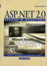 ASP.NET 2.0: теория и практика, Гробов И.Д., 2007