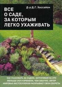 Все о саде, за которым легко ухаживать, Хессайон Д.Г., 2010