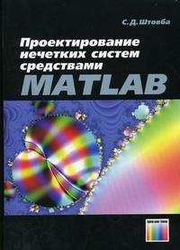 Проектирование нечетких систем средствами MATLAB, Штовба С.Д., 2007