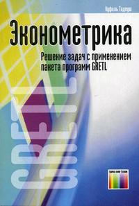 Эконометрика: решение задач с применением пакета программ GRETL, Куфель Т., 2007