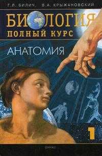 Биология. Полный курс. В 3-х томах. Том 1: Анатомия, Билич Г.Л., 2012