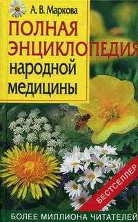 Полная энциклопедия народной медицины, Маркова А.В., 2009