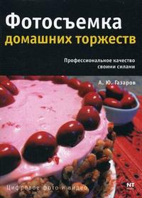 Фотосъемка домашних торжеств, Газаров А.Ю., 2007