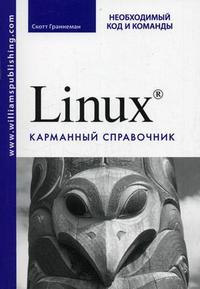 Linux: карманный справочник, Граннеман С., 2010