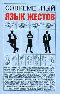 Современный язык жестов, Кузнецов И.Н., 2006