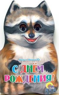 С днем рождения!, Манакова Мария, 2011