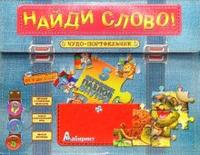 Чудо-портфельчик с пазлами / Найди слово!, , 2009