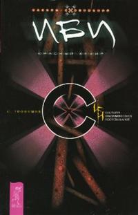 ИБИ. Красный кефир, Трофимов Сергей, 2007