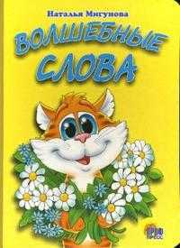 Волшебные слова, Мигунова Наталья, 2010